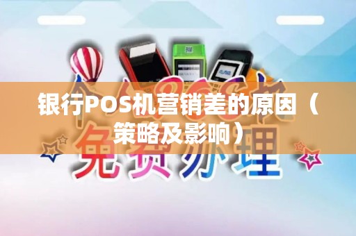银行POS机营销差的原因（策略及影响）