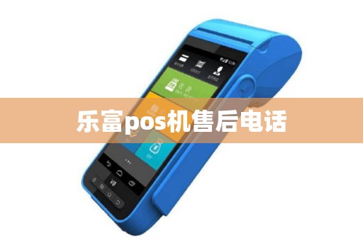 乐富pos机售后电话
