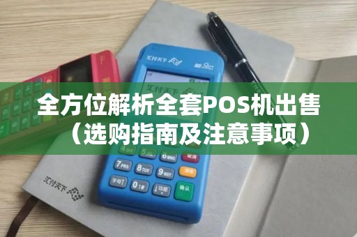 全方位解析全套POS机出售（选购指南及注意事项）