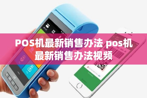 POS机最新销售办法 pos机最新销售办法视频