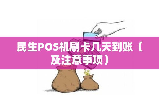 民生POS机刷卡几天到账（及注意事项）