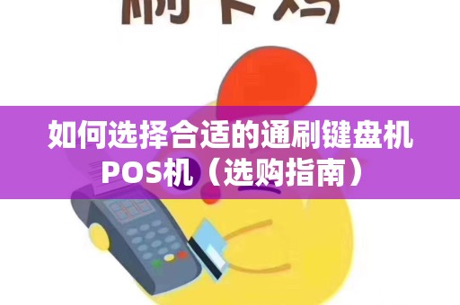 如何选择合适的通刷键盘机POS机（选购指南）