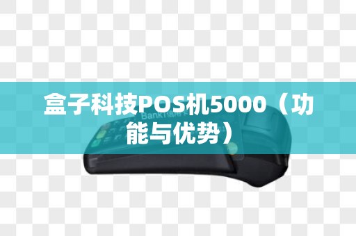 盒子科技POS机5000（功能与优势）