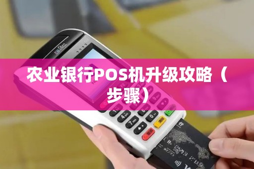 农业银行POS机升级攻略（步骤）