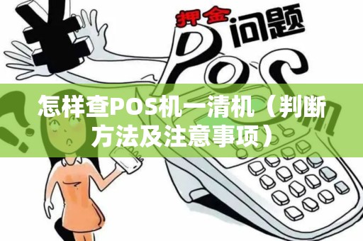 怎样查POS机一清机（判断方法及注意事项）