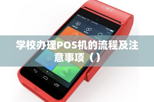 学校办理POS机的流程及注意事项（）