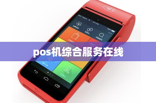 pos机综合服务在线