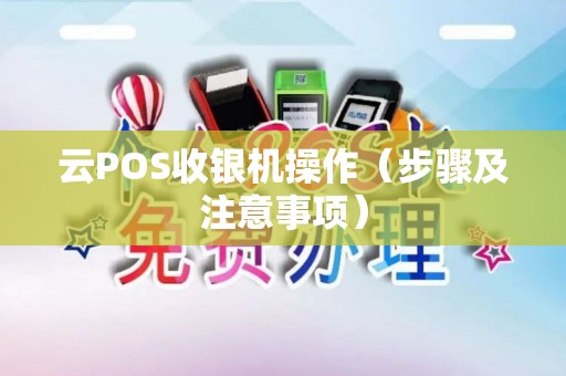 云POS收银机操作（步骤及注意事项）