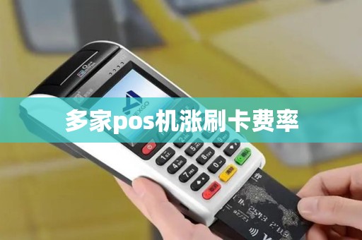 多家pos机涨刷卡费率