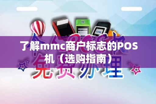 了解mmc商户标志的POS机（选购指南）