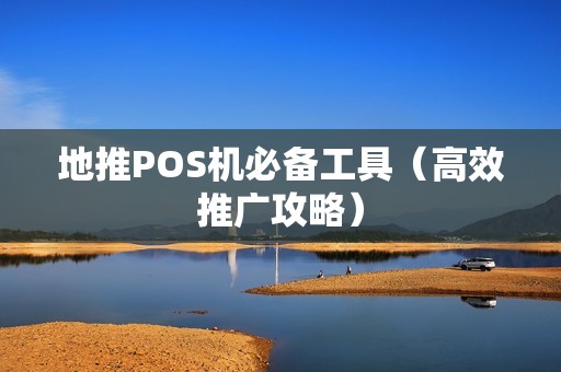 地推POS机必备工具（高效推广攻略）