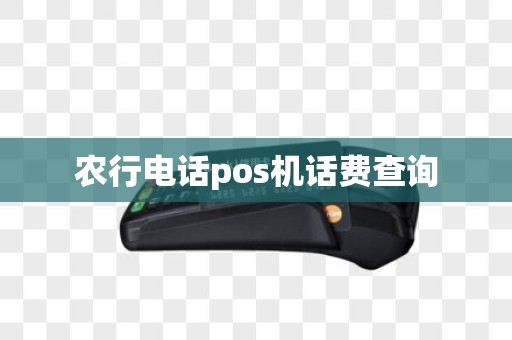 农行电话pos机话费查询
