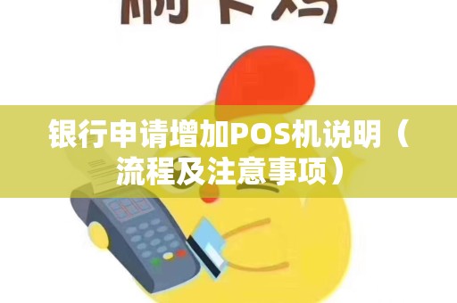 银行申请增加POS机说明（流程及注意事项）