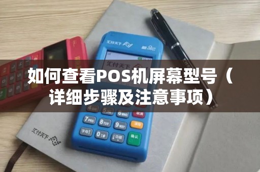 如何查看POS机屏幕型号（详细步骤及注意事项）