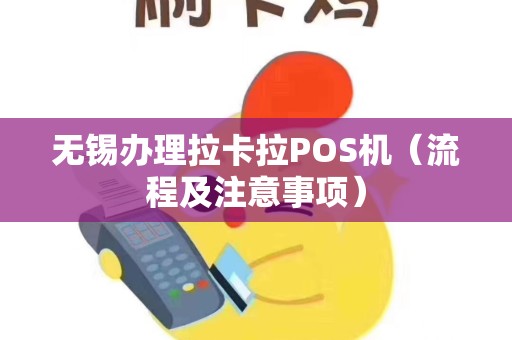 无锡办理拉卡拉POS机（流程及注意事项）