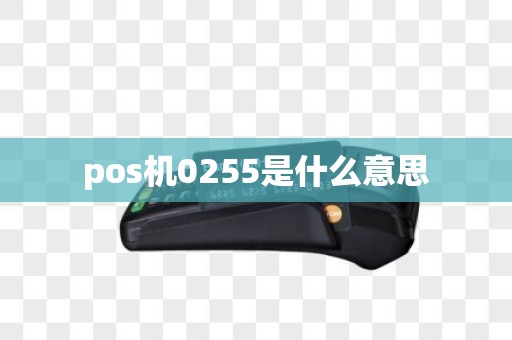 pos机0255是什么意思