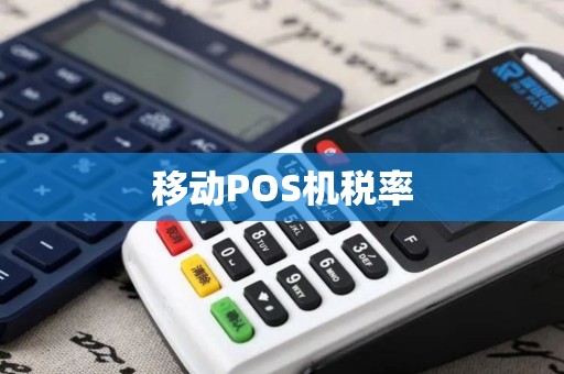 移动POS机税率