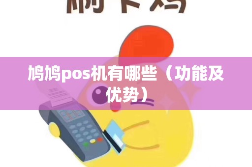 鸠鸠pos机有哪些（功能及优势）