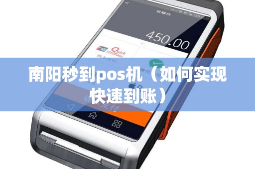 南阳秒到pos机（如何实现快速到账）