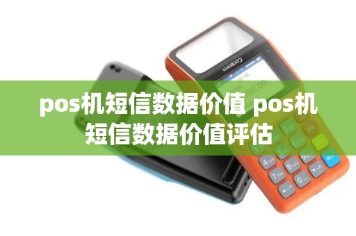 pos机短信数据价值 pos机短信数据价值评估