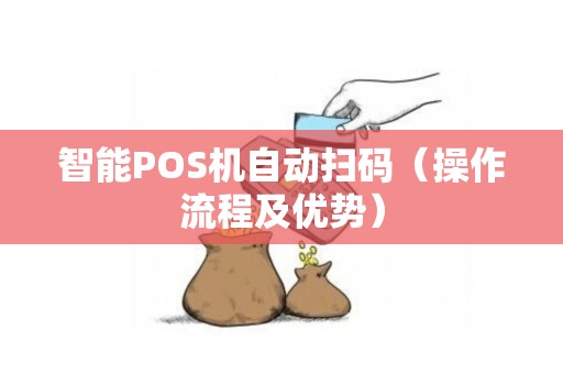 智能POS机自动扫码（操作流程及优势）