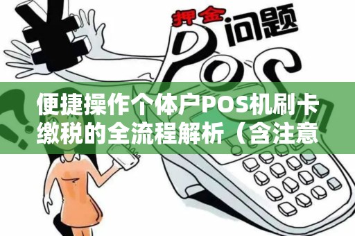 便捷操作个体户POS机刷卡缴税的全流程解析（含注意事项）