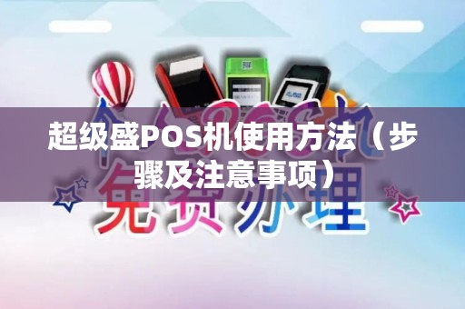 超级盛POS机使用方法（步骤及注意事项）