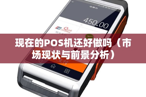 现在的POS机还好做吗（市场现状与前景分析）