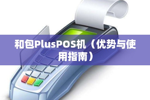 和包PlusPOS机（优势与使用指南）