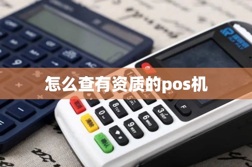 怎么查有资质的pos机