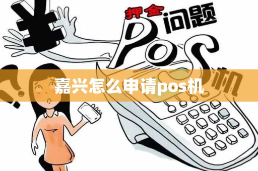 嘉兴怎么申请pos机