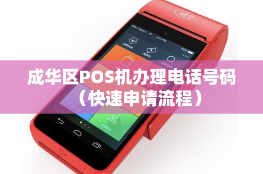 成华区POS机办理电话号码（快速申请流程）