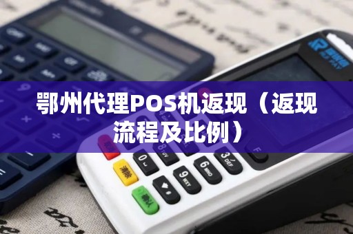 鄂州代理POS机返现（返现流程及比例）