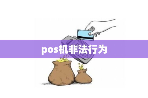 pos机非法行为