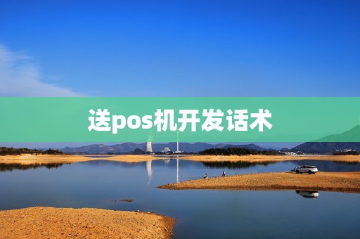 送pos机开发话术