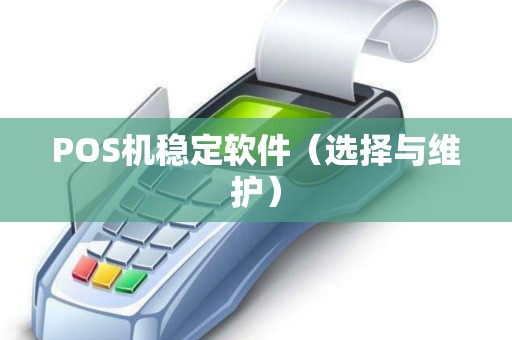 POS机稳定软件（选择与维护）
