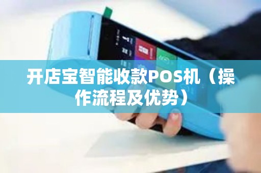 开店宝智能收款POS机（操作流程及优势）