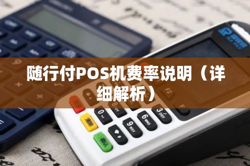 随行付POS机费率说明（详细解析）