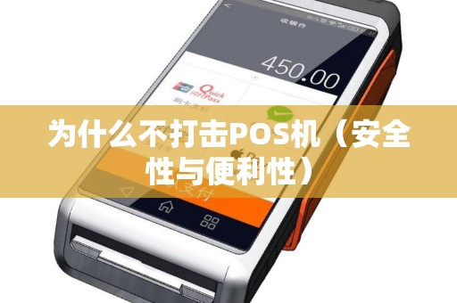 为什么不打击POS机（安全性与便利性）