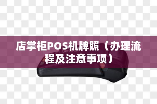 店掌柜POS机牌照（办理流程及注意事项）