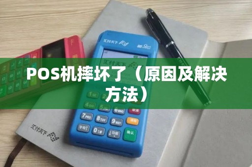 POS机摔坏了（原因及解决方法）