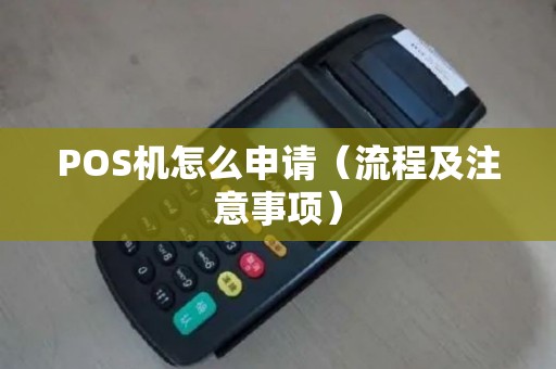 POS机怎么申请（流程及注意事项）