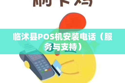 临沭县POS机安装电话（服务与支持）