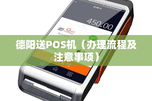 德阳送POS机（办理流程及注意事项）