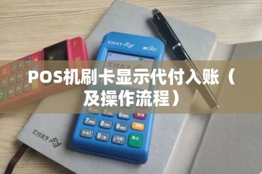 POS机刷卡显示代付入账（及操作流程）