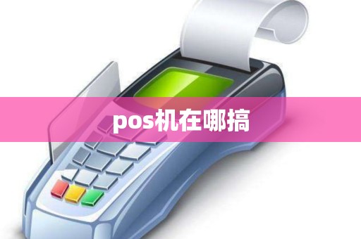 pos机在哪搞