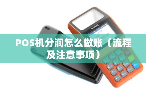 POS机分润怎么做账（流程及注意事项）