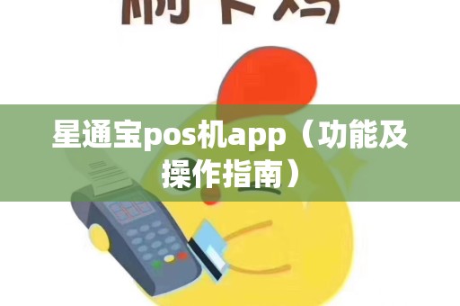 星通宝pos机app（功能及操作指南）