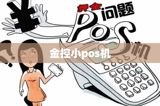 金控小pos机