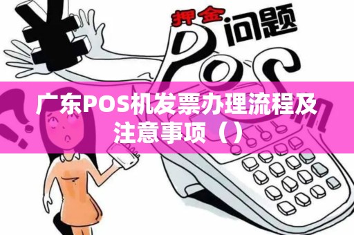 广东POS机发票办理流程及注意事项（）